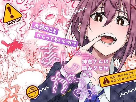 まじがみ〜神倉さんは噛みグセがある〜