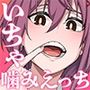 まじがみ〜神倉さんは噛みグセがある〜