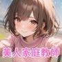 美人家庭教師にたっぷり中出しした件
