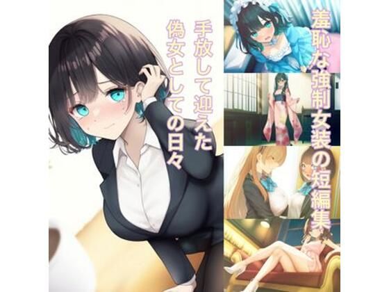 手放して迎えた偽女としての日々強●女装メスと化した男の娘たちの記憶27