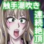 大魔導士アビの大敗北ですわぁ！触手魔神＆サキュバスに責められて潮＆母乳吹きまくり連続絶頂！