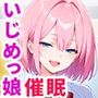 俺をいじめる性悪女たちに催●アプリで復讐してハーレムを作る話