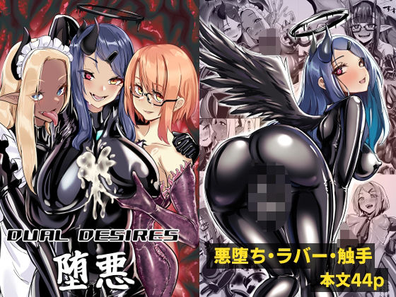 DUALDESIRES堕悪