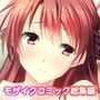 虜ノ鎖〜処女たちを穢す淫らな楔〜モザイクコミック総集編