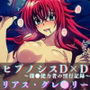 ヒプノシスD×D〜催●能力者の淫行記録〜