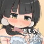 おもらしアクメがしたいっ！
