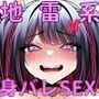 バズりたいぴえん娘が堕ちる話