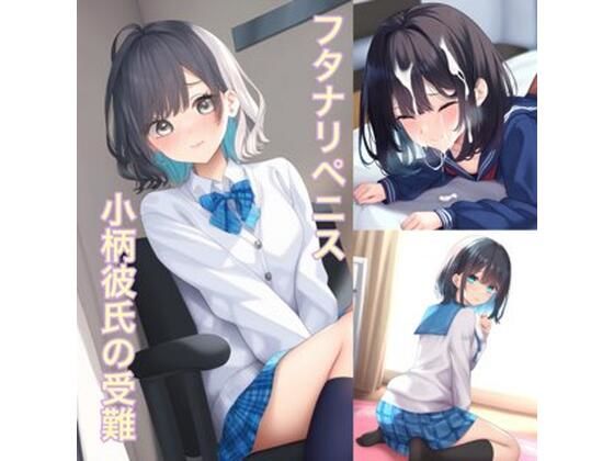 両性具有の女性たち犯●れる強●女装小柄彼氏の受難