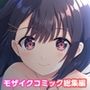 ガマンができない童貞アニキとスナオになれない反抗妹〜全部見せちゃえ！Hな義妹よくばりパック〜モザイクコミック総集編