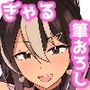 ギャルの恩返し