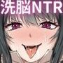 新興宗教にハマった愛娘を救いたい人妻が教祖の洗脳セックスで入信して寝取られる話
