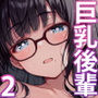 美術部の巨乳後輩がヌードモデルになった結果あまりにエロすぎて俺の芸術が爆発した話2