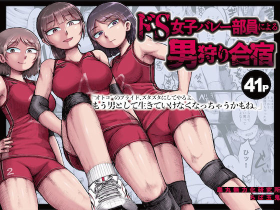 ドS女子バレー部員による男狩り合宿〜オトコのくせに泣いて失禁しちゃうの？男廃業リンチのターゲットにされ強●M男堕ちさせられた若手監督と男子マネ〜