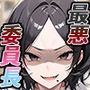 最悪委員長を堕とせ-陰キャ眼鏡男子、怪力の逆襲-