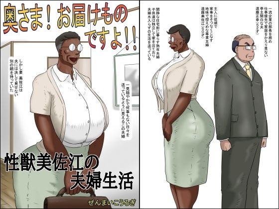 奥さん！お届け物ですよ！！（性獣美佐江の夫婦生活）