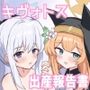 キヴォトス出産報告書