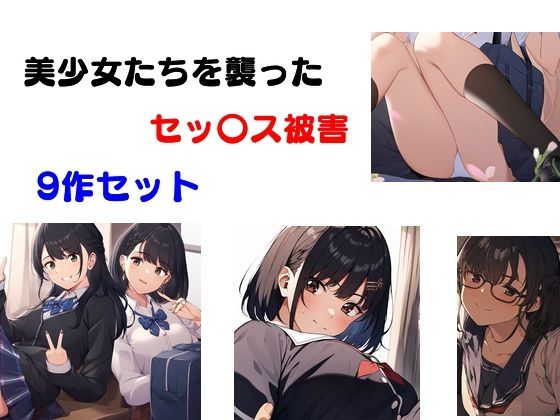 美少女たちを襲ったセッ〇ス被害9作セット