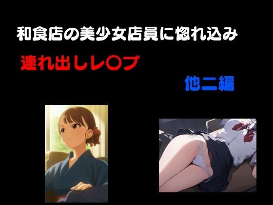 和食処の美少女店員に惚れ込み連れ出しレ●プ他3編