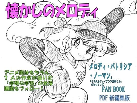 懐かしのメロディメロディ・パトリシア・ノーマン＆「ミラクルジャイアンツ童夢くん」のヒロインFANBOOKPDF新編集版