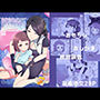 もなかちゃんと膀胱開発の魔女