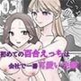 初めての百合えっちは会社で一番可愛い先輩と