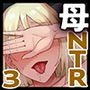 母バナレ3