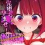催●師-全員完堕ち調教-推◯の子有馬かな編