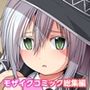 エクリプスの魔女〜好きなようにイキたい乙女と運命の悪戯〜モザイクコミック総集編