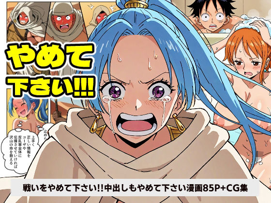 ワン○ースビ○戦いをやめて下さい！！！中出しもやめて下さい！！！