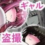 オナペットのギャルJKに盗撮がバレた件について