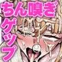 精液劇場チンカスちん嗅ぎゲップ
