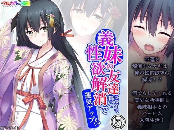 義妹の友達にヌイて貰って性欲解消で運気アップ！？5巻