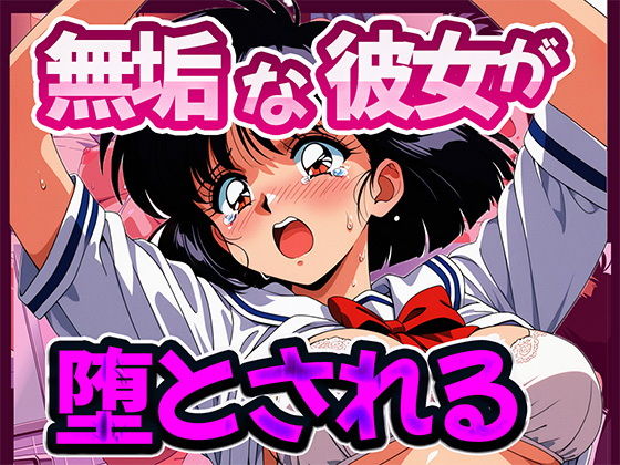 無垢な彼女が堕とされる
