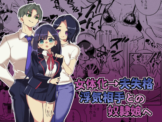 女体化→夫失格浮気相手との奴●娘へ