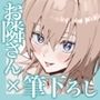 お隣のお姉さんが甘々筆下ろししてくれる話