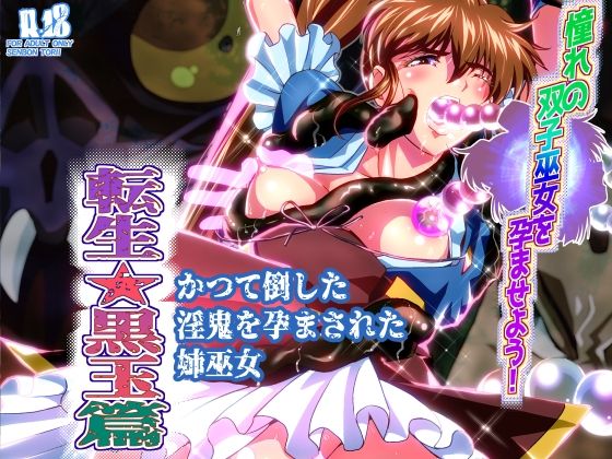 憧れの双子巫女を孕ませよう！5転生黒玉篇