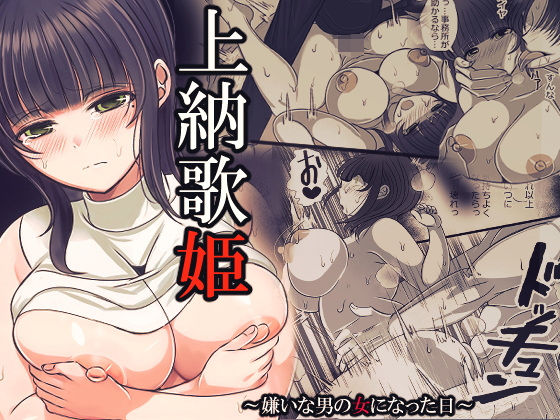 上納歌姫〜嫌いな男の女になった日〜