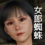 淫滅師女郎蜘蛛ノ章二（3DCG版）