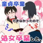 童貞卒業できなかったので、処女卒業した。