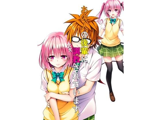 あの人の後輩に調教されています。