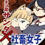 社畜女子とロリサンタ（とショタトナカイ）