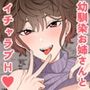幼馴染のお姉ちゃんがドスケベすぎて童貞卒業した話