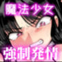 支配する言葉4魔法少女強●発情