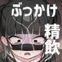 地雷系処女がザー飲中毒者に堕ちる理由