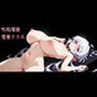性処理娘雪音クリス