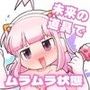 少子化対策ロボットノメアちゃん〜未来の道具でおねショタハーレム！他〜