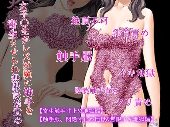 女子〇生触手服二作セット