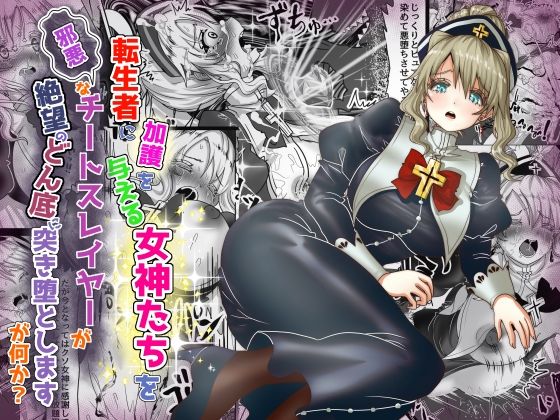 転生者に加護を与える女神たちを邪悪なチートスレイヤーが絶望のどん底に突き落としますが何か？19作品目