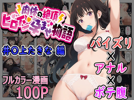 肉体の絶頂〜ヒロイン孕ませ物語〜井〇上たきな編