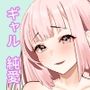 おっとりギャルのラブラブエスケープ